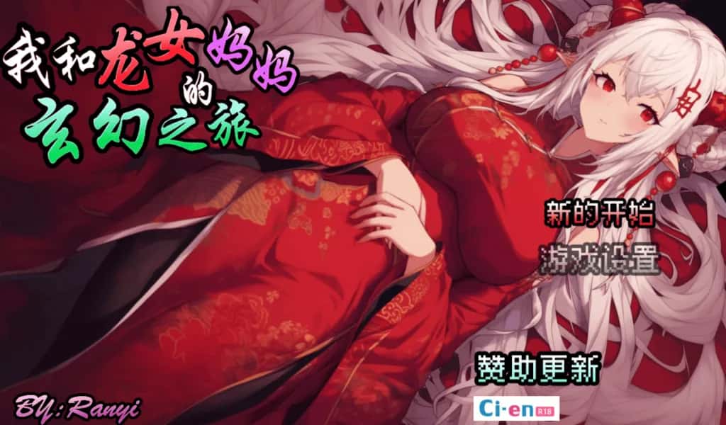 我和龙女妈妈的玄幻之旅 私と竜娘母親の幻想冒険背景